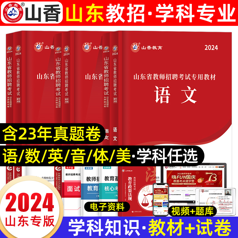 山香教师招聘教材2024山东教师招聘小学语文学科专业知识数学英语音乐体育美术中学幼儿园山东教师考编用书历年真题试卷题库2023 书籍/杂志/报纸 教师资格/招聘考试 原图主图