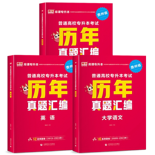 库课2026年贵州专升本历年真题试卷大学语文英语高等数学贵州省统招专升本考试专用教材复习资料2025历年真题卷必刷题2000文理科