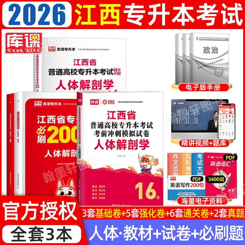 2026库课江西专升本人体解剖学