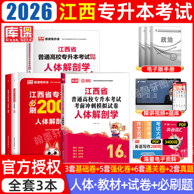 2026库课江西专升本人体解剖学