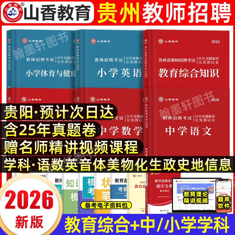 山香2026贵州教师考编教材真题