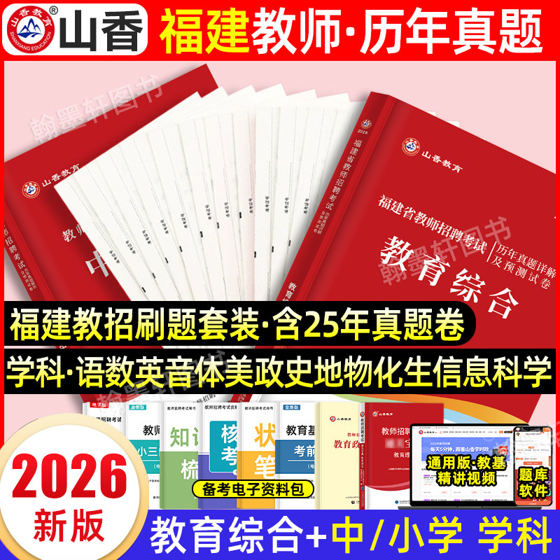 山香2026年福建教师招聘真题教师考编用书教材历年真题试卷教育综合知识福建省教师招聘考试编制中学小学幼儿园语文英语数学2025
