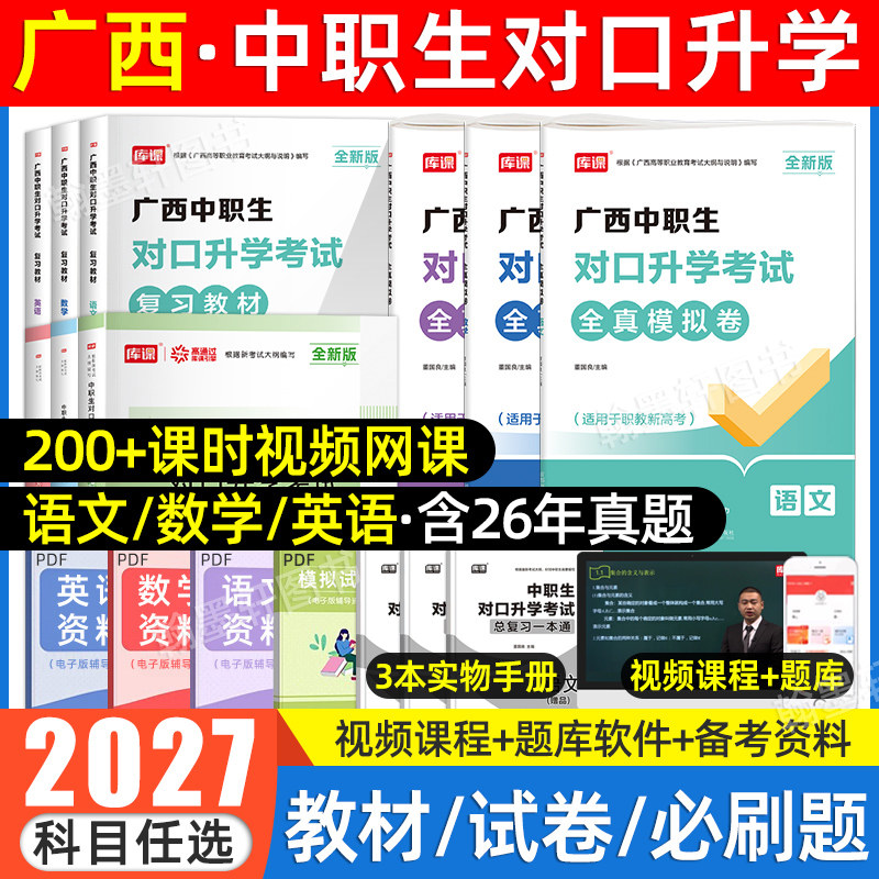 库课2026年广西中职生对口升学考试总复习资料教材英语文数学广西省职教高考复习资料2025高等院校高职单招考试真题试卷模拟必刷题