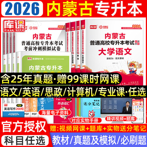 库课2026内蒙古专升本教材必刷题