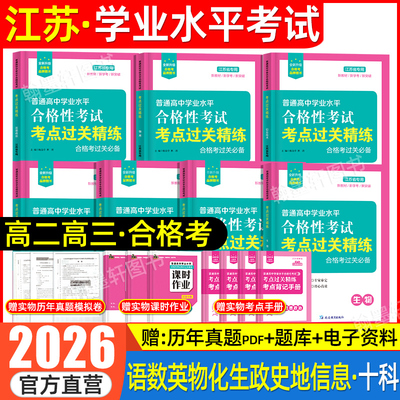 2026江苏普通高中学业水平合格考