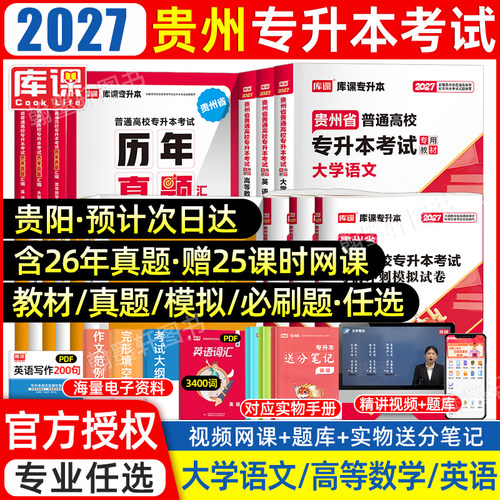 2027库课贵州专升本教材真题