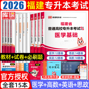 医学类2026年库课福建省专升本复习资料书2025年教材必刷2000题历年真题模拟试卷库克福建专升本统招考试英语高等数学政治医学基础