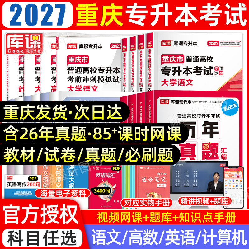库课2027重庆专升本教材必刷真题图片