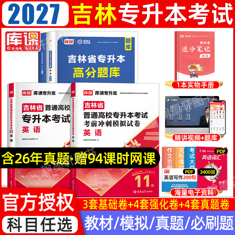 库课2027吉林专升本复习资料2026教材必刷题真题试卷必刷2000题公共课英语词汇管理教育学库克吉林省统招专升本考试历年真题卷网课
