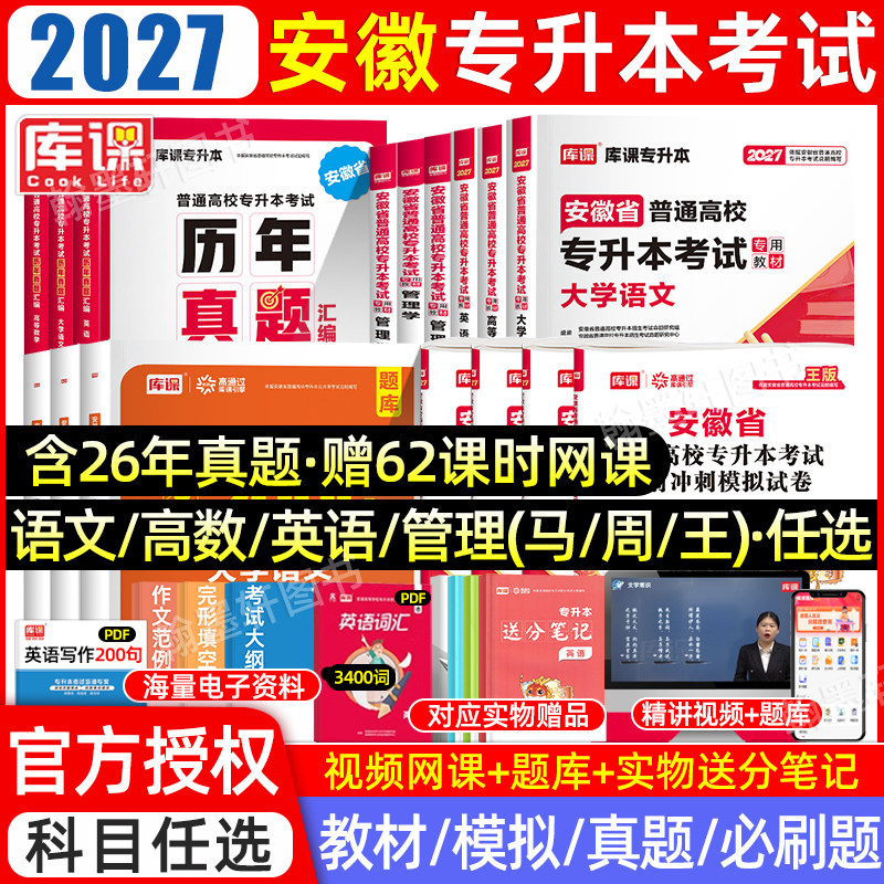 库课2027安徽专升本教材真题网课图片