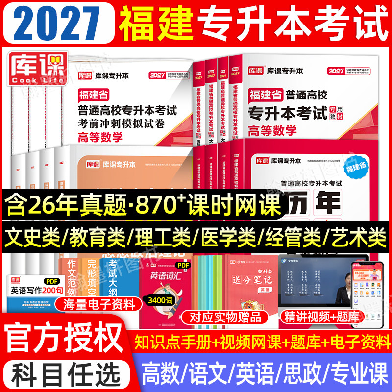 库课2026年福建专升本复习资料2025教材必刷题真题试卷英语文高数政治信息技术基础理工12文史经管类省统招专升本考试历年真题库克