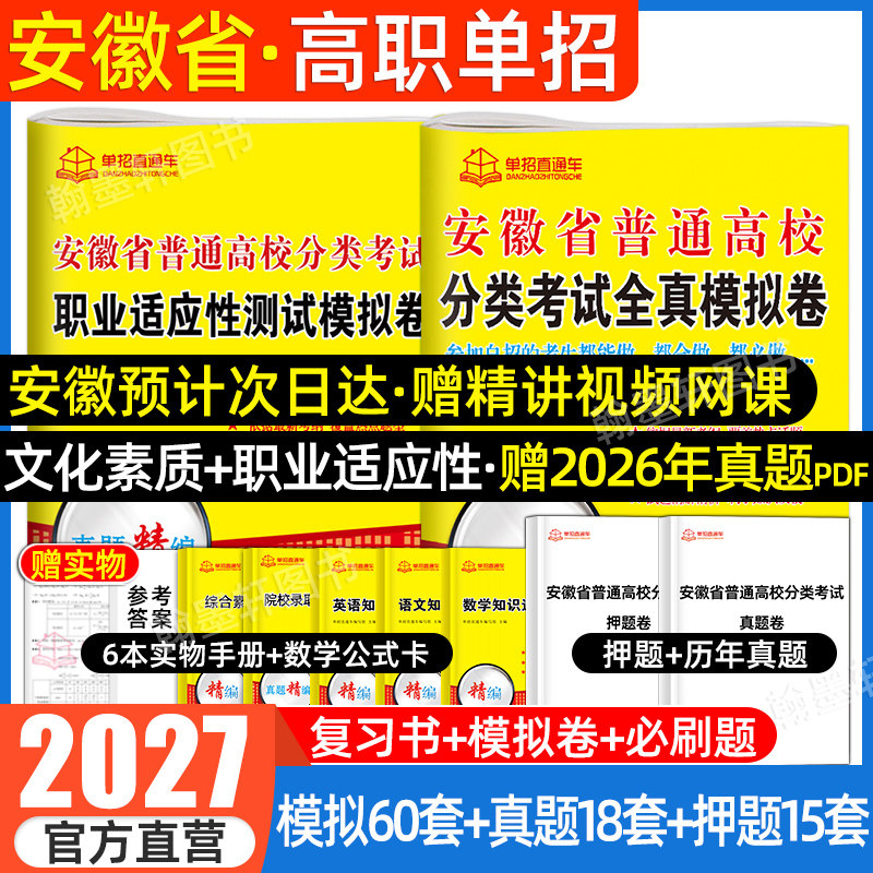 2027安徽高职单招考试复习资料2026年职业适应性测试校考语数英安徽省分类招生考试试卷真题全真模拟普通高校春招中职生高考直通车