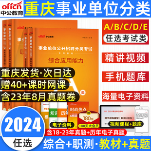 中公2024重庆事业编a类综合管理A市属事业单位考试联考教材真题职业能力倾向测验和综合应用能力社会科学b自然c医疗卫生e教师招聘d