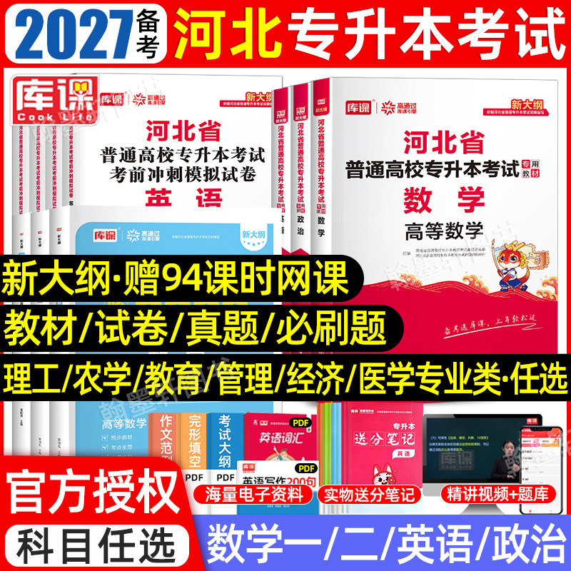 库课2027河北专升本专接本复习资料2026教材真题试卷必刷题2000题英语政治管理学高等数学一二省统招专升本考试历年真题卷佳鑫诺