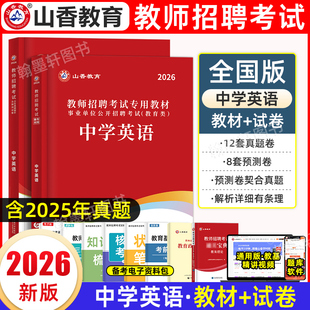 山香教师招聘教材2026中学英语教师招聘考试中学英语学科专业知识教材历年真题押题试卷套装 全国特岗教师考编用书教育类四川贵州