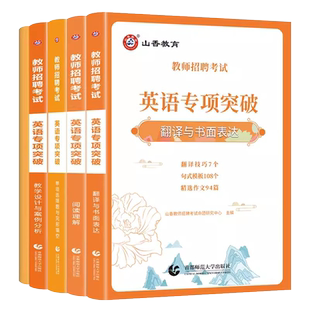 山香2024年教师招聘中小学英语专项突破单项选择题完形填空阅读理解翻译与书面表达教学设计与案例分析高频词组中学小学考编用书