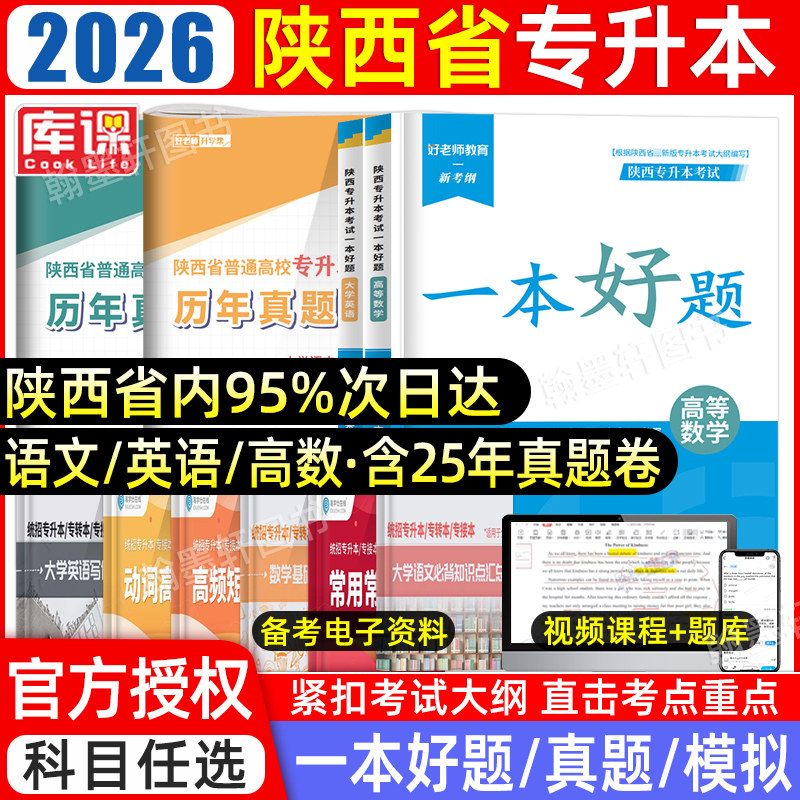 好老师2026年陕西专升本复习资料2025教材历年真题卷必刷2000题大学英语文高等数学陕西省统招专升本考试文科理科真题试卷词汇网课,书籍/杂志/报纸,高等成人教育,淘宝优惠券,粉丝福利购,淘宝优惠卷