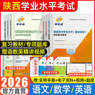 2026单招通陕西省普通高中学业水平测试会考学考语文数学英语复习纲要教材真题专项题库陕西新高考合格性考试毕业复习资料春季高考