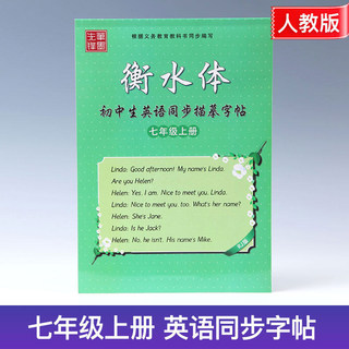 2024衡水体初中生英语同步描摹字帖七年级上册人教版衡水中学初一男女临摹字帖7年级上学期中学生英文练字帖手写印刷体笔墨先锋