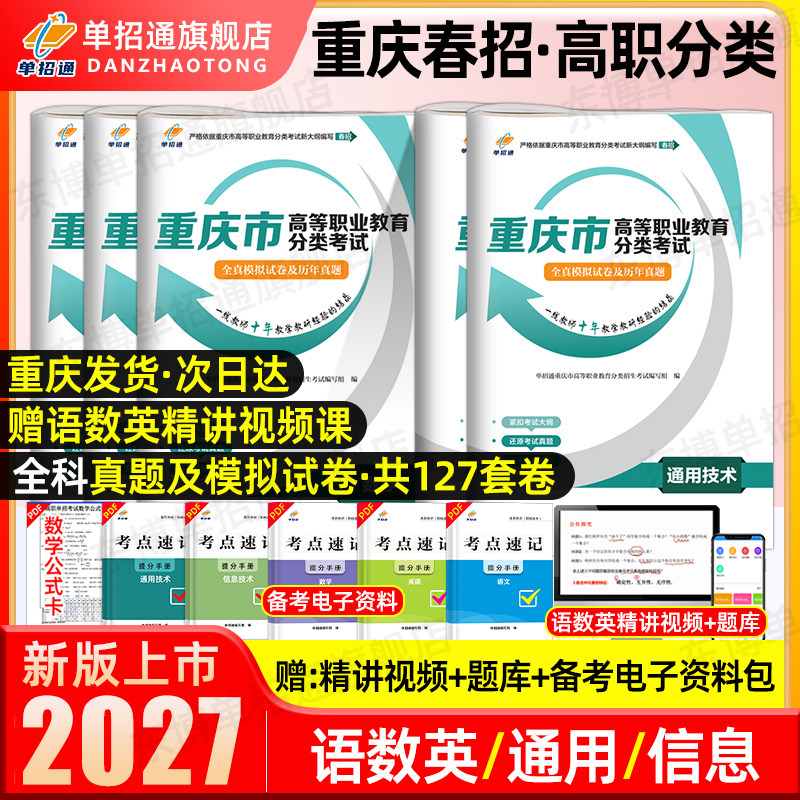 单招通2027年重庆春季高考分类考试高职单招考试真题英语文数学教材模拟试卷中职生对口升学重庆市春招高职单招考试复习资料2026
