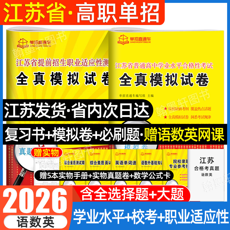 2026年江苏学业水平测试高职单招考试复习资料2025真题全真模拟试卷职业适应性直通车江苏省普通高中合格性考试语数英春中职教高考