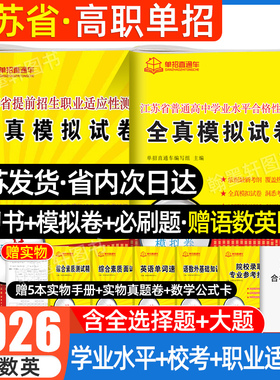 2026年江苏学业水平测试高职单招考试复习资料2025真题全真模拟试卷职业适应性直通车江苏省普通高中合格性考试语数英春中职教高考