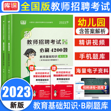 天一库课2023年幼儿园教师招聘考试用书教育基础知识幼儿园必刷4200题幼儿园教师招聘考试考编全国通用特岗题库幼儿园历年真题试卷