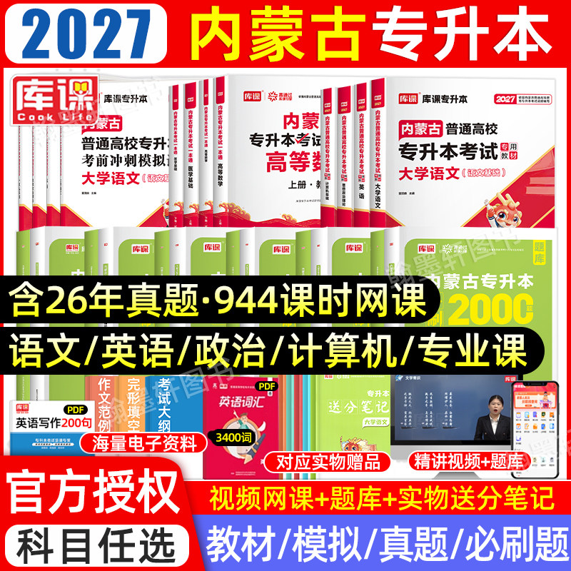 库课2026年内蒙古专升本复习资料2025教材必刷题真题试卷必刷2000题英语文政治计算机信息技术统招专升本考试历年真题卷网课易学仕