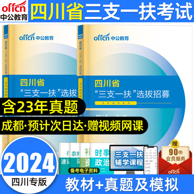 2024四川三支一扶考试教材真题