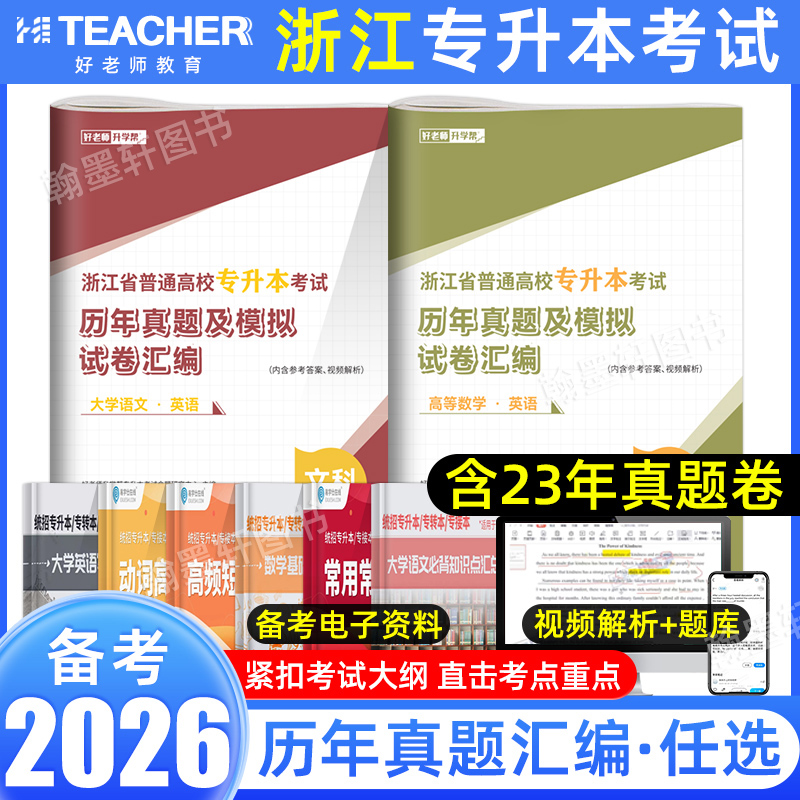 好老师浙江专升本历年真题