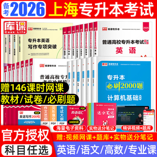 库课上海专升本复习资料2026年教材大学英语文高等数学管理学计算机上海市统招专升本考试文理科历年真题卷试卷必刷2000题网课2025