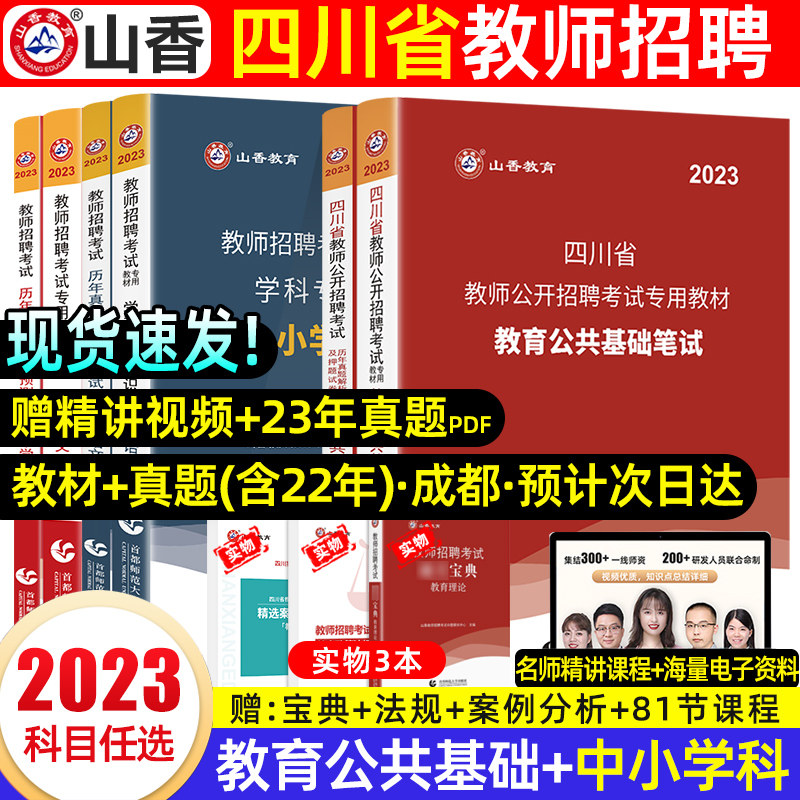 山香2023年四川教师考编用书教材历年真题试卷必刷题库教育公共基础知识四川省教师招聘考试专用教材笔试公招中小学英语文数学2024怎么看?
