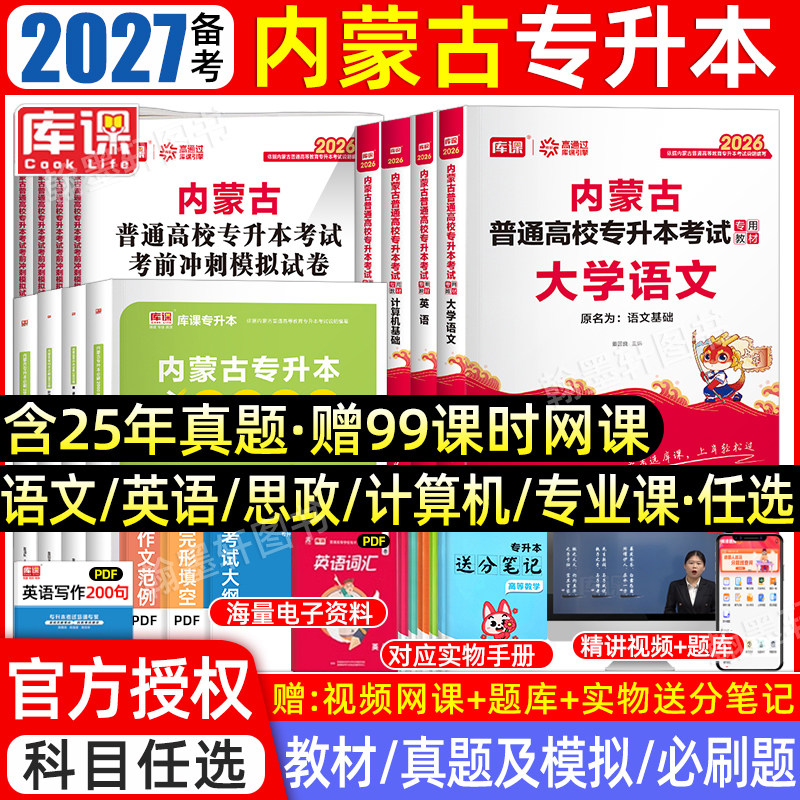 库课2026年内蒙古专升本复习资料2025教材必刷题真题试卷必刷2000题英语文政治计算机信息技术统招专升本考试历年真题卷网课易学仕