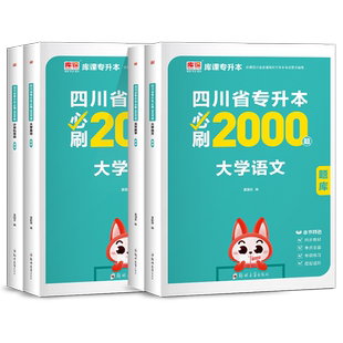库课四川专升本2026年必刷题必刷2000题文理科四川省统招专升本考试教材历年真题试卷大学语文英语计算机高等数学复习资料2025网课
