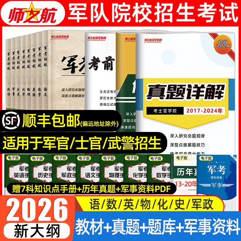 顺丰军考复习资料2026军官士兵士官考学军校教材历年真题模拟试卷口袋书科学军政知识综合融通国防工业高中大学生提干部军队2