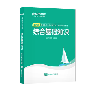 金标尺综合基础知识重庆事业教材2024重庆事业单位综合基础知识教育类管理基础知识教师卫生职员岗重庆事业单位考试事业编市属公招