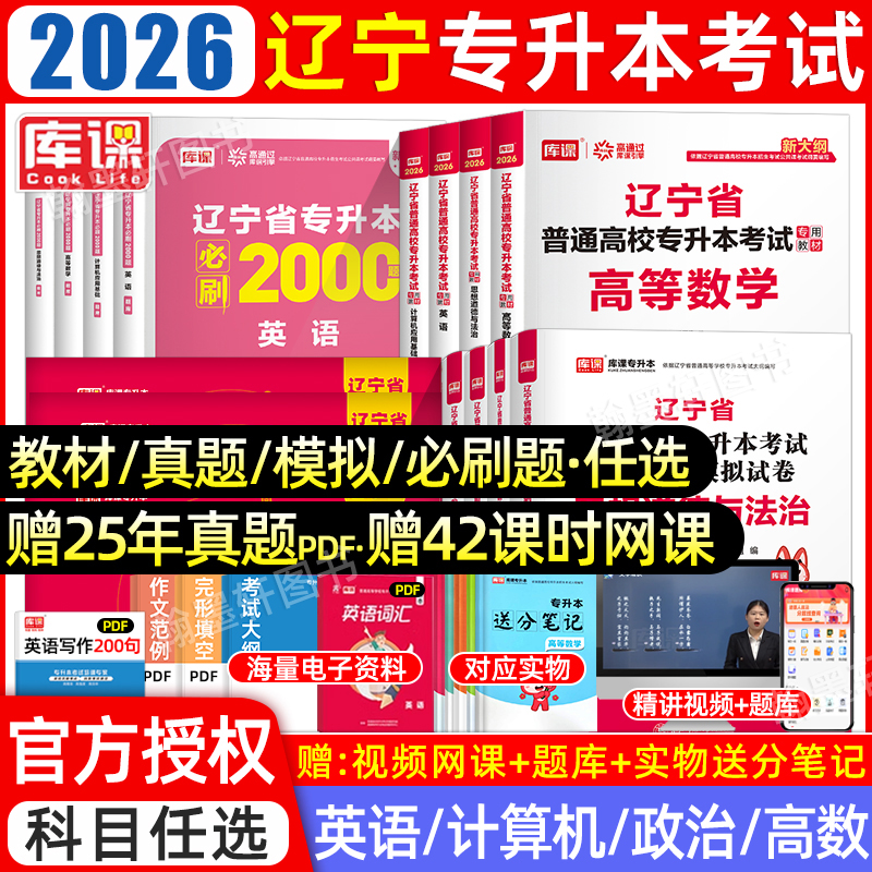 库课2026辽宁专升本教材真题必刷