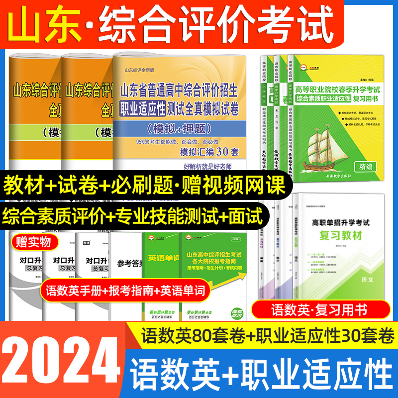 山东单招考试复习资料2024年语数英综合素质职业技能山东省综合评价普高中职生对口高职单招考试真题试卷模拟职业适应性测试2023-封面