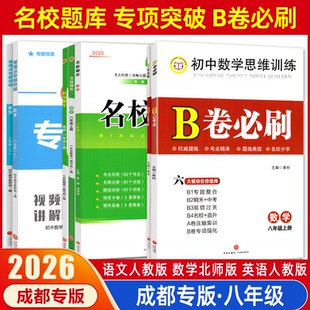 2026重难点专题突破名校题库成都专版b卷必刷八年级上下册数学北师版物理教科版四川成都招生真题专项分类集训初二月考期中测试卷