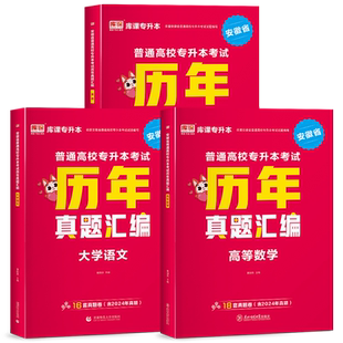 2026年库课安徽专升本真题试卷教材必刷题必刷2000题大学语文英语高等数学安徽省统招专升本考试教材历年真题卷复习资料2025网课