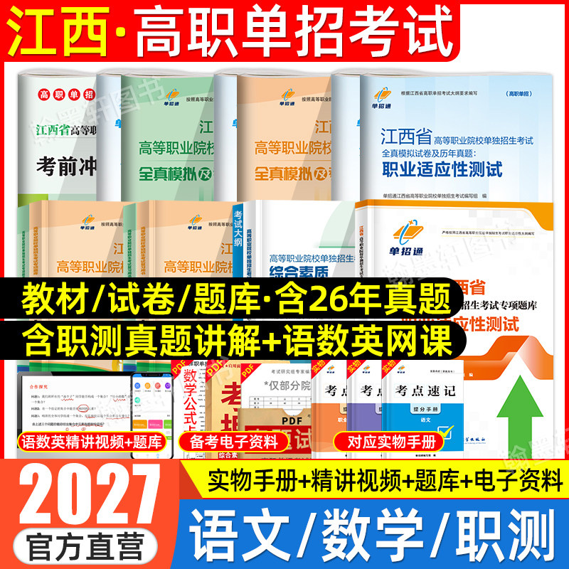 江西单招考试复习资料2026年语数英综合素质教材江西省高职单招考试真题试卷模拟职业适应性测试技能春季招生中职教高考单招通2025