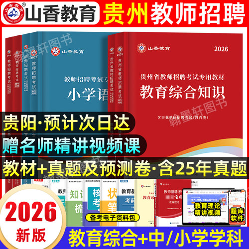 山香2026贵州教师考编教材真题