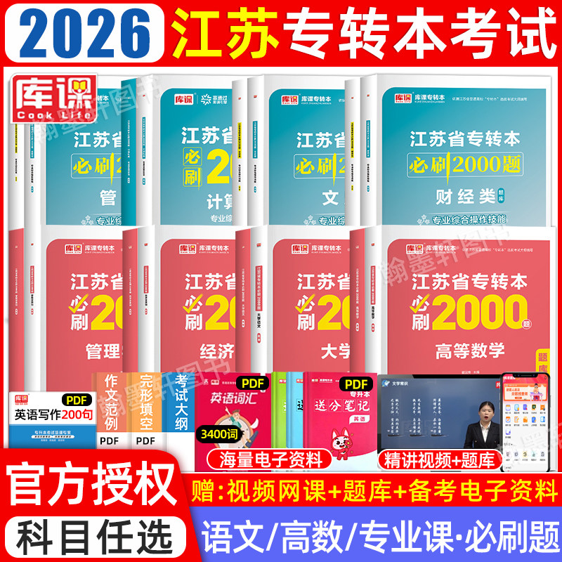 库课2026江苏专转本必刷题2000题教材大学语文高等数学经济学会记基础财经管理类江苏省统招专升本考试五年一贯制历年真题试卷2025