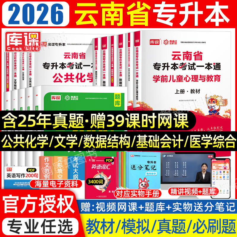 库课2026云南专升本教材真题必刷