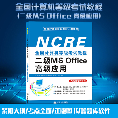 2021全国计算机二级msoffice计算机等级考试教程二级MS Office高级应用计算机二级考试教材浙江上海北京重庆四川贵州山东安徽
