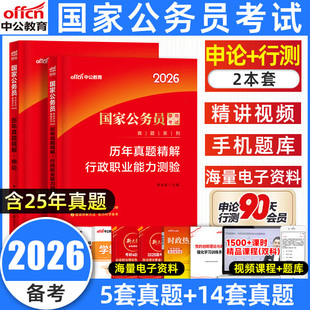 中公国家公务员考试2026教材国考行测申论历年真题试卷考公行政执法类综合能力测验和行政职业能力测验国考模拟试卷真题卷刷题押题