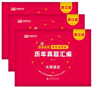 库课2026年浙江专升本教材真题试卷必刷题必刷2000题语文英语高等数学浙江省统招专升本考试教材文科理历年真题卷网课复习资料2025
