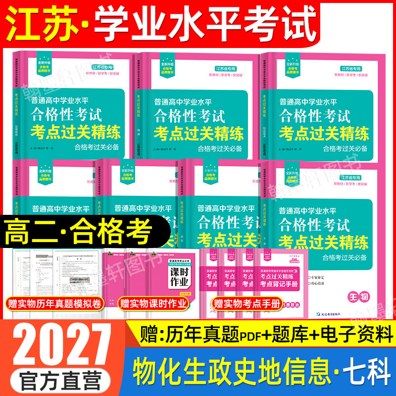 2027年江苏省普通高中合格性考试真题学业水平合格考语数外英测试高二会考单招考试复习资料2026生物理化学政治历史地信息小高考