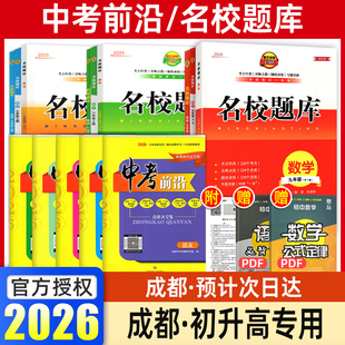 成都中考前沿2026名校题库成都专版语文数学英语物理化学初升高真题试卷名校题库七上八上九年级初一二三数学北师大语文英语人教版