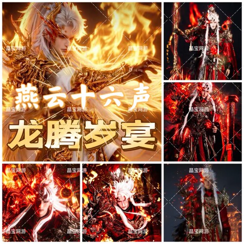燕云十六声龙腾岁宴八音窍翘代抽包出中聆音买卖莲渡幽罗银浦流云